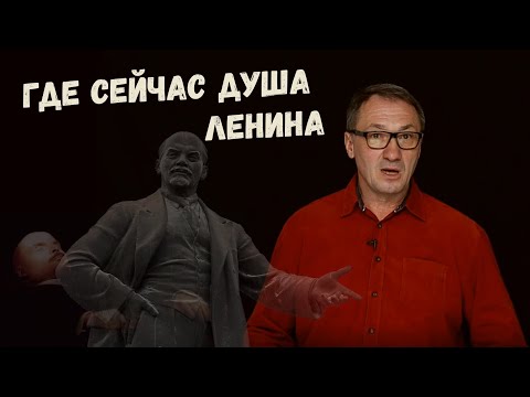 Видео: ▶️ Где сейчас душа Ленина? Почему не похоронили Ленина. Зиккурат. Тайны мавзолея.