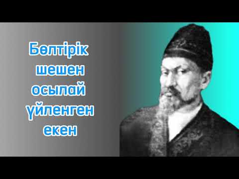 Видео: бөлтірік шешеннің үйленуі / Бөлтірік Әлменұлы / шешендік сөз /