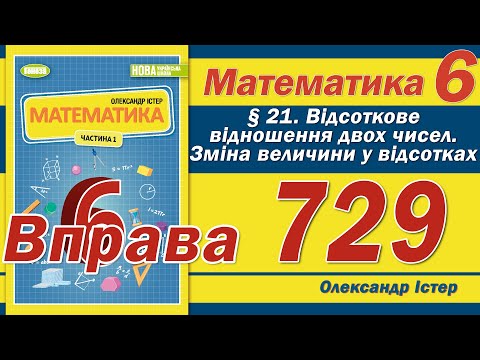 Видео: Істер Вправа 729. Математика 6 клас