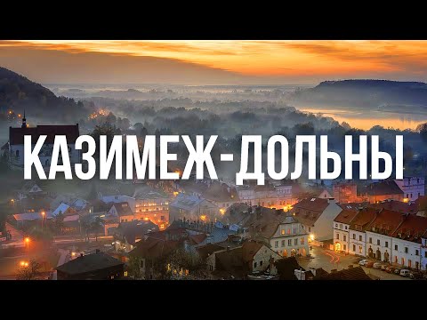 Видео: Очарование старинного польского города Казимеж-Дольны.