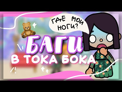 Видео: НОВЫЕ БАГИ В ТОКА БОКА 😡 toca life world // Dora Carter