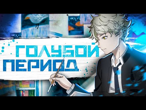 Видео: Голубой период. Картина маслом [Обзор аниме]