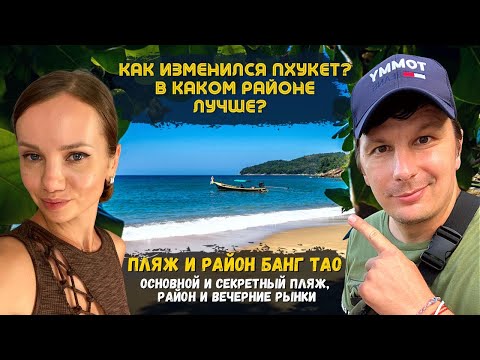 Видео: Как изменился Пхукет? Основной и секретный пляж Банг Тао. Вечерний тайский рынок Банг Тао. Таиланд