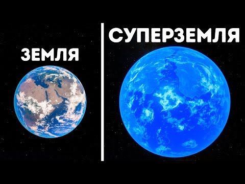 Видео: Открыта Суперземля, на которой возможна жизнь