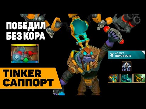 Видео: НОВАЯ МЕТА! На нем я побеждаю даже 4х5. Тинкер саппорт