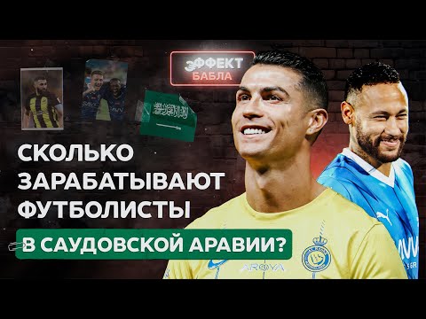 Видео: Сколько зарабатывают футболисты в Саудовской Аравии? | Эффект бабла