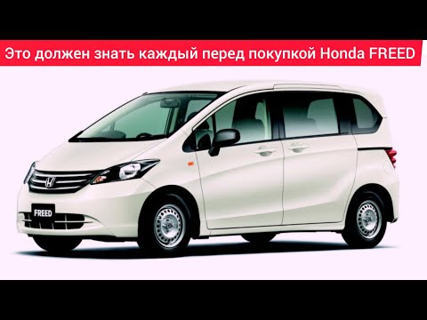 Видео: Обзор, Honda FREED,Проблемы недостатки,слабые места,плюсы минусы Honda FREED. стоит ли покупать.