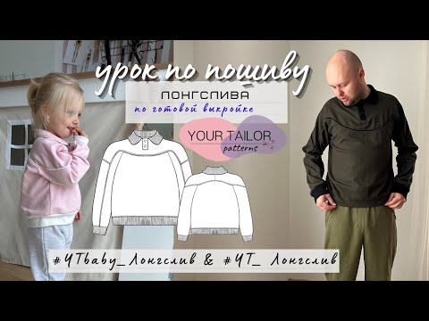 Видео: Урок по пошиву лонгслива по выкройкам YOUR TAILOR