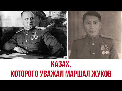 Видео: КАЗАХ, которого УВАЖАЛ МАРШАЛ ЖУКОВ. Этого КАЗАХА ценили ЛУЧШИЕ СОВЕТСКИЕ ГЕНЕРАЛЫ.