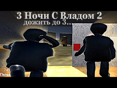 Видео: Влад на успокоительном "3 Ночи С Владом 2" / Яндекс Игры