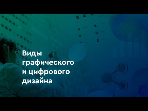Видео: Виды графического и цифрового дизайна