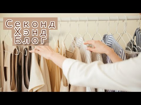Видео: Секонд Хенд Блог! Шикарные платья и новые люксовые блузы с ценниками.