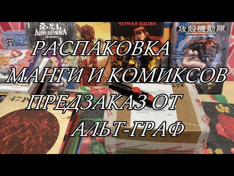 Видео: 📚РАСПАКОВКА МАНГИ И КОМИКСОВ |📦 ПРЕДЗАКАЗ ОТ АЛЬТ-ГРАФ, ЯНВАРСКИЕ НОВИНКИ 🎴