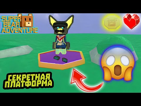 Видео: СЕКРЕТНАЯ ПЛАТФОРМА С МОНЕТАМИ И СЕРДЦАМИ в Super Bear Adventure | Супер ​Мишка Беар Адвенчер