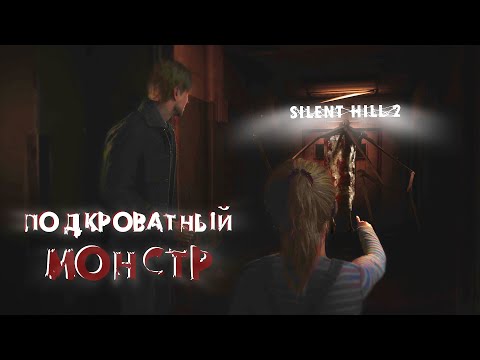 Видео: СОПЛЯЧКА ЗАГНАЛА В ЛОВУШКУ | НОВЫЙ МОНСТР | SILENT HILL 2 RAMAKE | #8