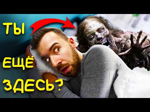 Видео: Я СПАЛ С ЗОМБИ?!