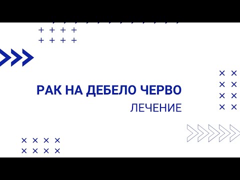 Видео: Рак на дебелото черво - лечение