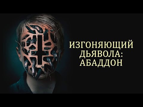 Видео: ИЗГОНЯЮЩИЙ ДЬЯВОЛА: АБАДДОН. Триллер. Ужасы.