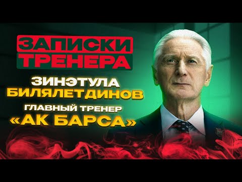 Видео: «До статуса легенды я не дорос». «Записки тренера»: Зинэтула Билялетдинов