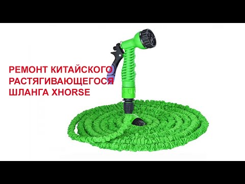 Видео: Ремонт растягивающегося китайского шланга Xhose