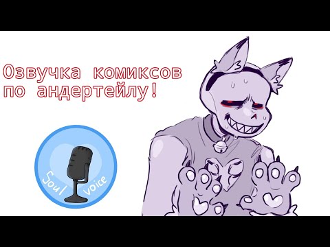 Видео: ОЗВУЧКА КОМИКСОВ ПО АНДЕРТЕЙЛУ! | НАШ ПЕРВЫЙ СБОРНИК | Студия Soulvoice!