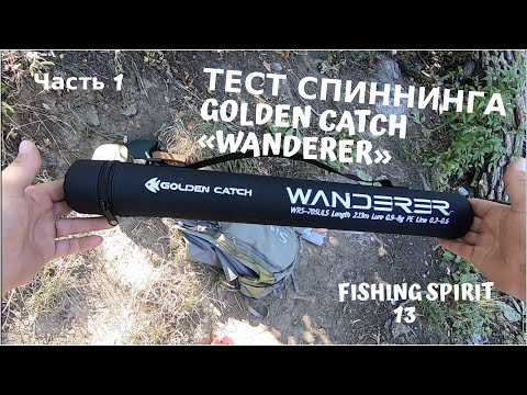 Видео: Обзор и Тест GOLDEN CATCH «Wanderer» Travel |Часть 1