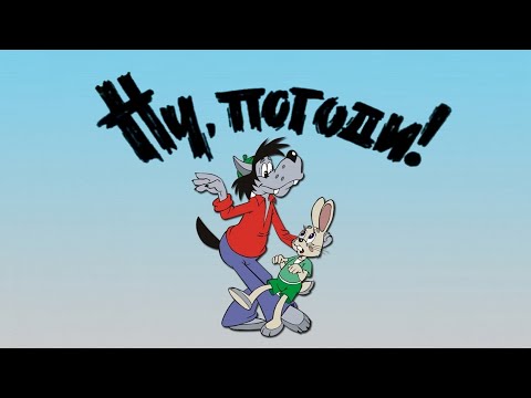 Видео: Ну Погоди! Ловушка для Зайца.