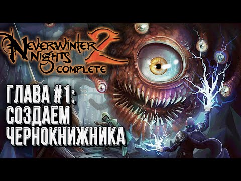 Видео: Neverwinter Nights 2 Complete Прохождение, Глава #1 - Создаем Чернокнижника