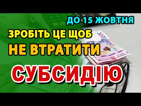 Видео: Увага! Нові нюанси видачі СУБСИДІЇ - що зробити щоб не втратити зимню субсидію  отримати вчасно