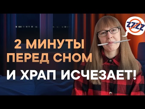 Видео: ОДНО ДЕЙСТВИЕ — и вы перестанете храпеть.