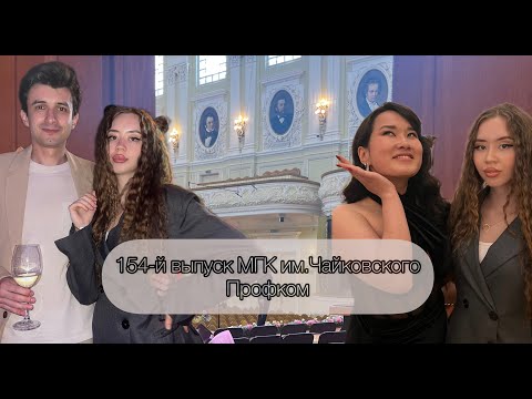 Видео: 154-й выпуск и профком МГК им. П.И.Чайковского
