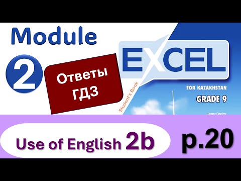 Видео: Excel 9, p. 20. Module 2. Видеоурок, ответы, гдз. Use of English 2b (Английский - Агылшын)
