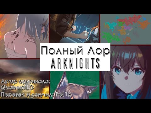 Видео: ПОЛНЫЙ ЛОР МИРА ARKNIGHTS! // Перевод видео