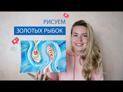 Видео: Как нарисовать золотых рыбок и воду в движении акварелью