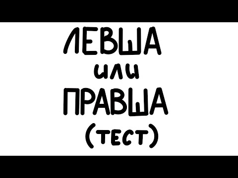 Видео: Тест, как определить левша или правша