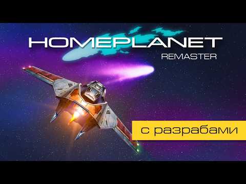 Видео: Homeplanet Gold Remaster. Миссия 14.1. Подготовка