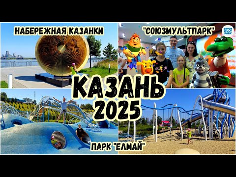 Видео: Казань. Набережная, парк "Елмай", "Союзмультпарк"