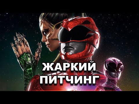 Видео: «Могучие рейнджеры» | Жаркий питчинг / Power Rangers | Pitch Meeting по-русски