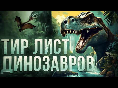 Видео: ТИР-ЛИСТ ДИНОЗАВРОВ | Земля - это игра