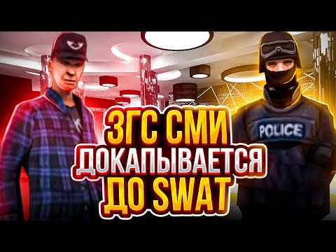 Видео: ЗГС СМИ ДОКОПАЛСЯ ДО МЮ | НЕУДАЧНОЕ ГРП - БУДНИ ЛИДЕРА SWAT на Arizona RP часть 2