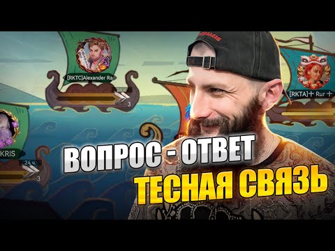 Видео: Очень Тесная Связь Viking Rise #vikingrise #викинграйс