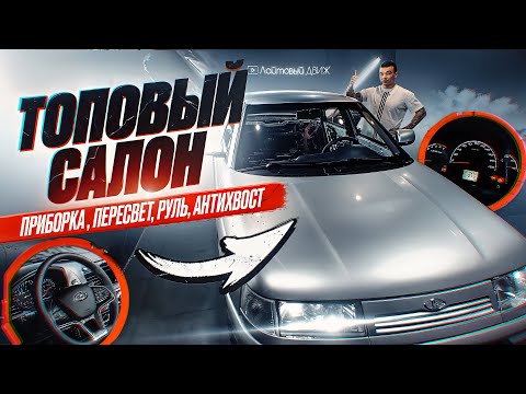 Видео: ПОЛНЫЙ ПЕРЕСВЕТ| ЛУЧШИЙ РУЛЬ НА ВАЗ 2110 |АНТИХВОСТ | ПРИБОРНАЯ ПАНЕЛЬ