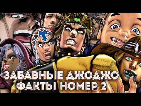 Видео: ЗАБАВНЫЕ ДЖОДЖО ФАКТЫ #2 👌😂