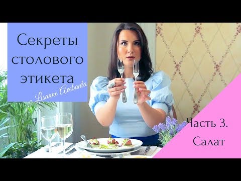 Видео: СТОЛОВЫЙ ЭТИКЕТ Часть 3: Салат