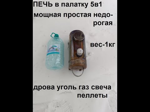 Видео: КОМПАКТНАЯ, ЛЕГКАЯ ПЕЧКА в палатку. Легко сделать, удобно пользоваться. Мало топлива много тепла