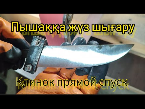 Видео: Пышаққа жүз шығару. Клинок и спуск