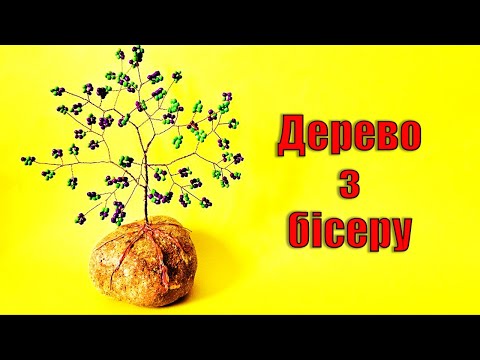 Видео: ДЕРЕВО З БІСЕРУ. Бісероплетіння