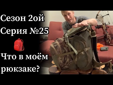 Видео: Снаряжение боухантера: что нужно для охоты с луком.
