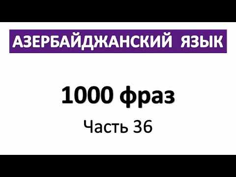 Видео: Азербайджанский язык с Нара Лангсвилла | 1000 фраз | Часть 36| Azerbaijani language