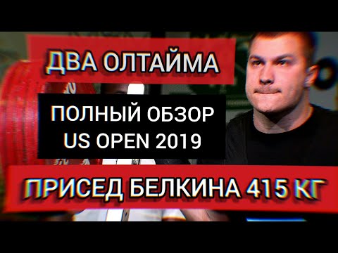 Видео: Присед Белкина 415 кг и Рекорд Мира | Олтайм Кайлера Вулама | Полный Обзор US OPEN 2019 Мужчины
